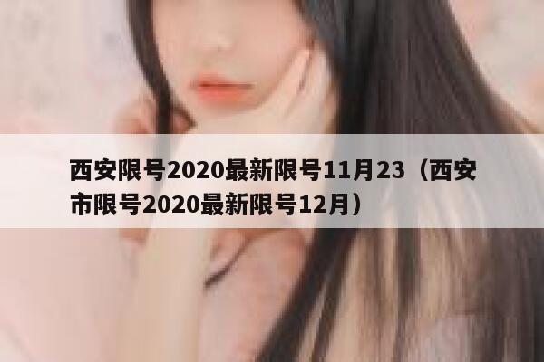 西安限号2020最新限号11月23（西安市限号2020最新限号12月） 第1张