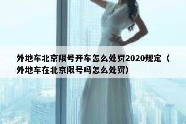 外地车北京限号开车怎么处罚2020规定（外地车在北京限号吗怎么处罚） 第1张