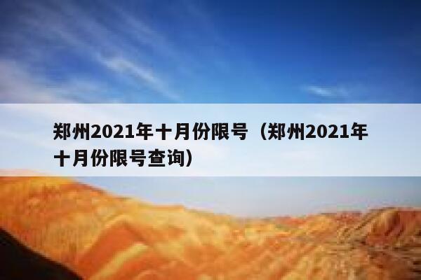郑州2021年十月份限号(郑州2021年十月份限号查询) 第1张 郑州2021年十月份限号(郑州2021年十月份限号查询) 第1张