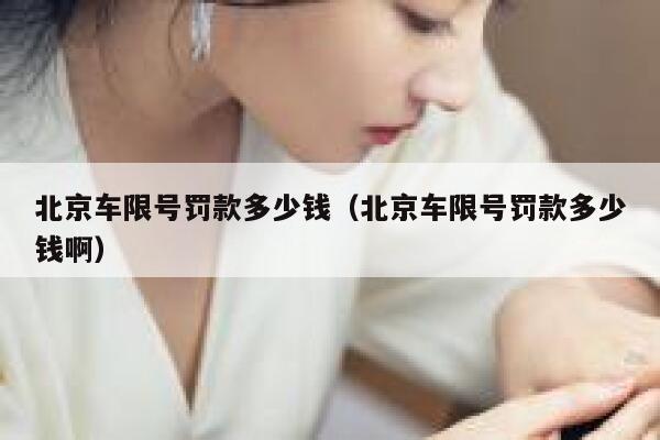 北京车限号罚款多少钱（北京车限号罚款多少钱啊） 第1张