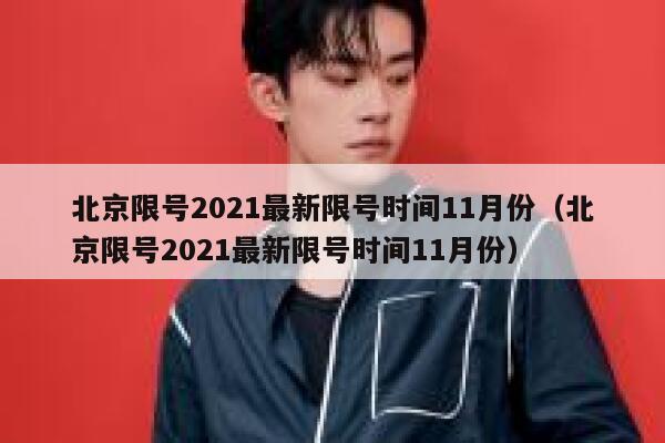 北京限号2021最新限号时间11月份（北京限号2021最新限号时间11月份） 第1张