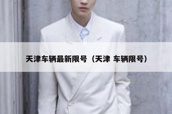 天津车辆最新限号（天津 车辆限号） 第1张