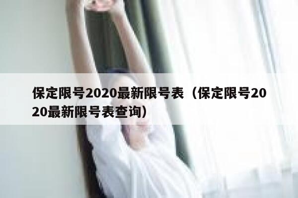 保定限号2020最新限号表（保定限号2020最新限号表查询） 第1张