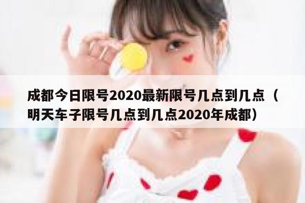 成都今日限号2020最新限号几点到几点（明天车子限号几点到几点2020年成都） 第1张