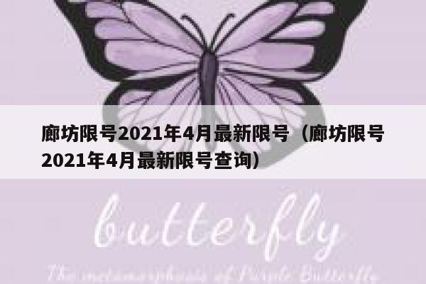 廊坊限号2021年4月最新限号（廊坊限号2021年4月最新限号查询） 第1张