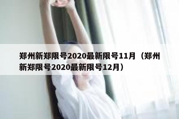 郑州新郑限号2020最新限号11月（郑州新郑限号2020最新限号12月） 第1张