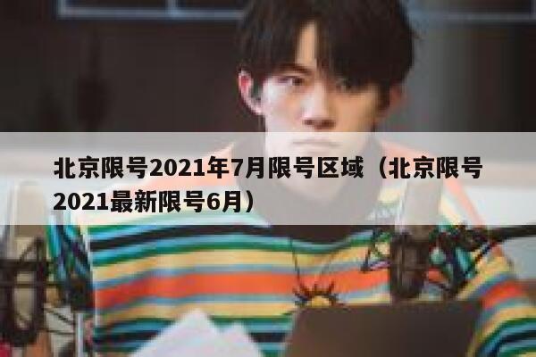 北京限号2021年7月限号区域（北京限号2021最新限号6月） 第1张