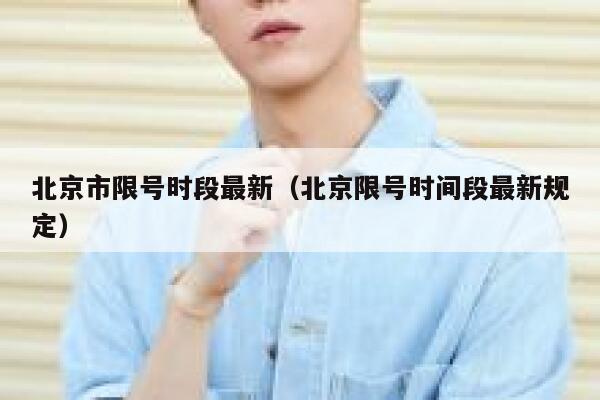北京市限号时段最新（北京限号时间段最新规定） 第1张