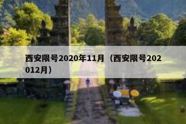 西安限号2020年11月（西安限号202012月） 第1张