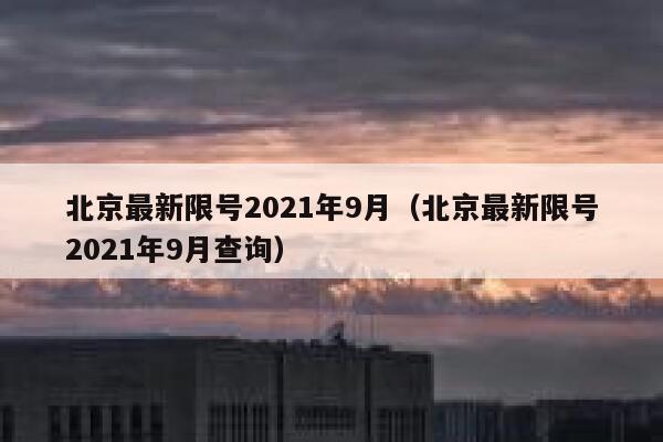 北京最新限号2021年9月（北京最新限号2021年9月查询） 第1张