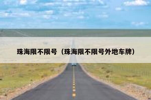 珠海限不限号（珠海限不限号外地车牌） 第1张