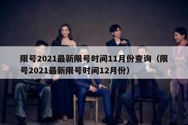 限号2021最新限号时间11月份查询（限号2021最新限号时间12月份） 第1张