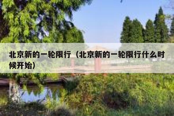 北京新的一轮限行（北京新的一轮限行什么时候开始） 第1张