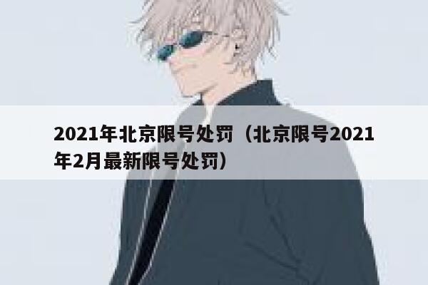 2021年北京限号处罚（北京限号2021年2月最新限号处罚） 第1张