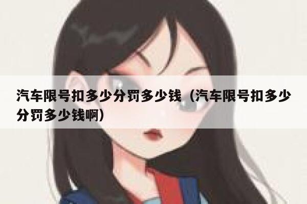 汽车限号扣多少分罚多少钱（汽车限号扣多少分罚多少钱啊） 第1张