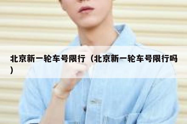 北京新一轮车号限行（北京新一轮车号限行吗） 第1张