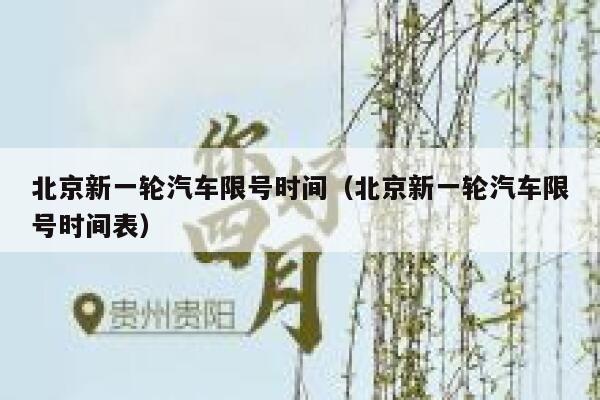 北京新一轮汽车限号时间(北京新一轮汽车限号时间表) 第1张 北京新一轮汽车限号时间(北京新一轮汽车限号时间表) 第1张