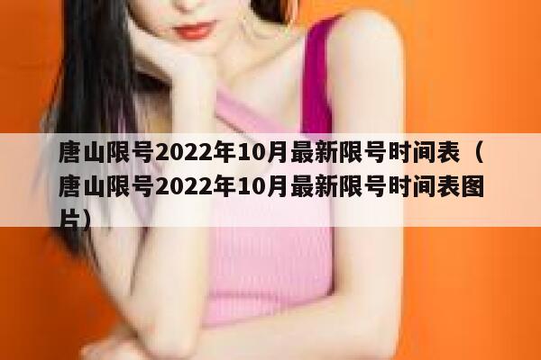 唐山限号2022年10月最新限号时间表（唐山限号2022年10月最新限号时间表图片） 第1张