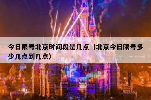 今日限号北京时间段是几点(北京今日限号多少几点到几点) 第1张 今日限号北京时间段是几点(北京今日限号多少几点到几点) 第1张