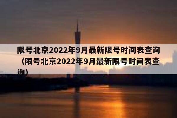 限号北京2022年9月最新限号时间表查询（限号北京2022年9月最新限号时间表查询） 第1张