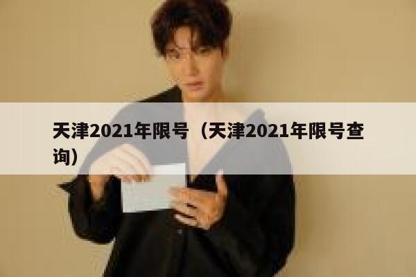 天津2021年限号（天津2021年限号查询） 第1张