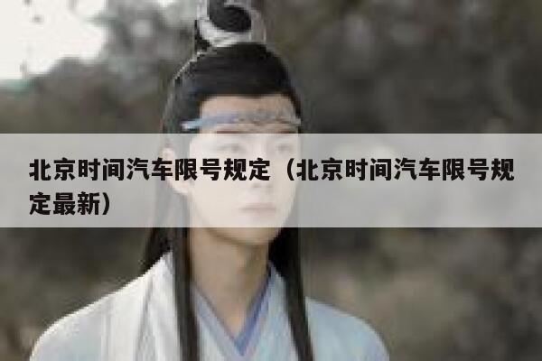 北京时间汽车限号规定（北京时间汽车限号规定最新） 第1张