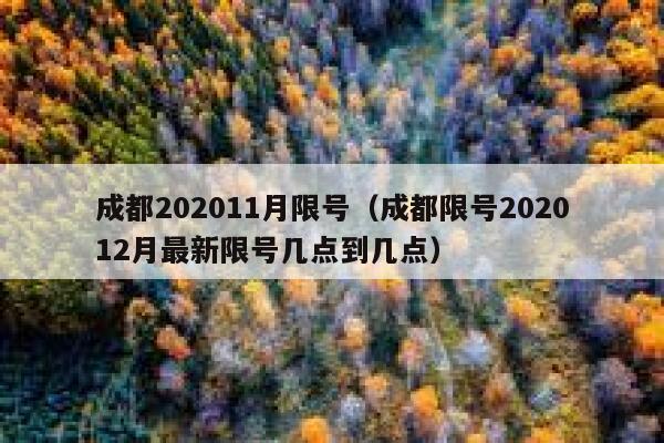 成都202011月限号（成都限号202012月最新限号几点到几点） 第1张