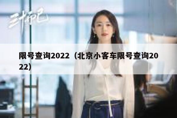 限号查询2022(北京小客车限号查询2022) 第1张 限号查询2022(北京小客车限号查询2022) 第1张