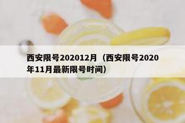 西安限号202012月(西安限号2020年11月最新限号时间) 第1张 西安限号202012月(西安限号2020年11月最新限号时间) 第1张