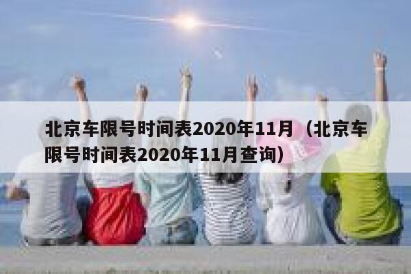 北京车限号时间表2020年11月（北京车限号时间表2020年11月查询） 第1张