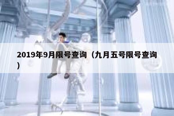 2019年9月限号查询（九月五号限号查询） 第1张