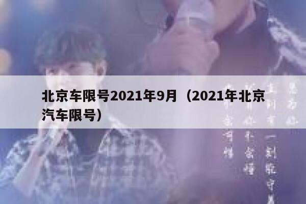 北京车限号2021年9月（2021年北京汽车限号） 第1张