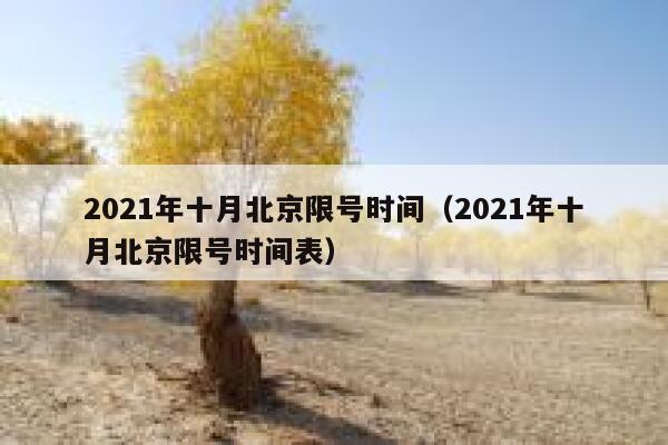 2021年十月北京限号时间（2021年十月北京限号时间表） 第1张