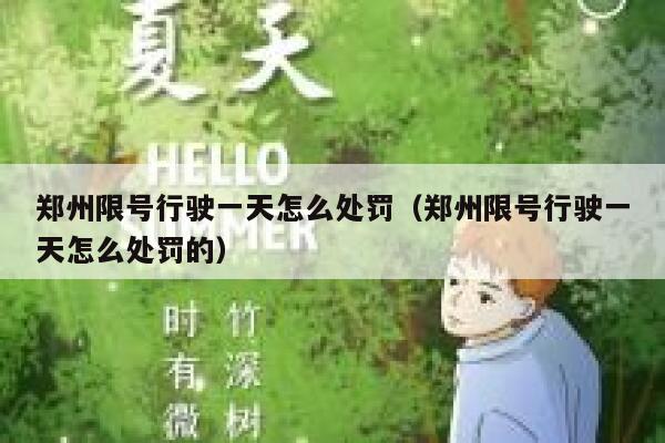 郑州限号行驶一天怎么处罚（郑州限号行驶一天怎么处罚的） 第1张