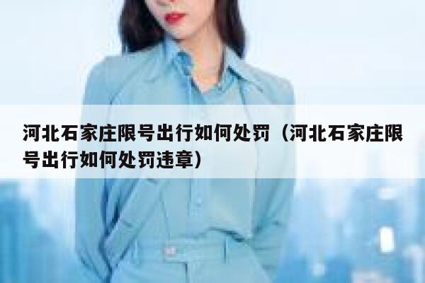 河北石家庄限号出行如何处罚（河北石家庄限号出行如何处罚违章） 第1张