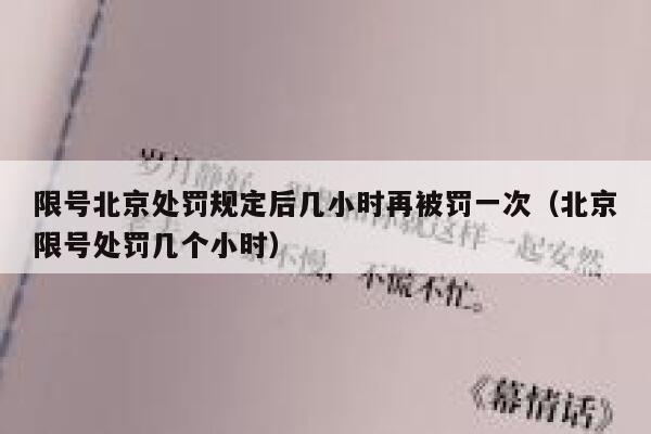 限号北京处罚规定后几小时再被罚一次（北京限号处罚几个小时） 第1张