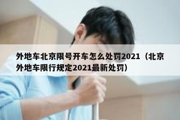 外地车北京限号开车怎么处罚2021（北京外地车限行规定2021最新处罚） 第1张