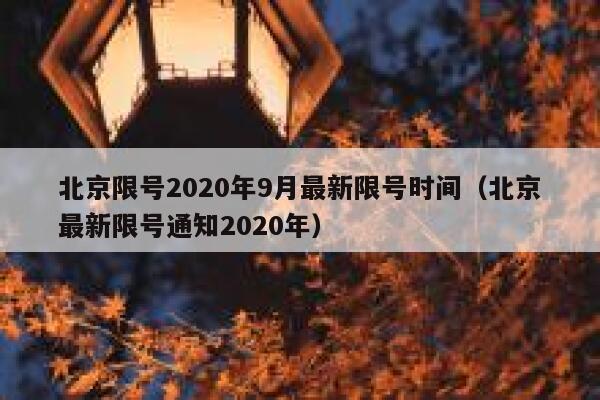 北京限号2020年9月最新限号时间（北京最新限号通知2020年） 第1张