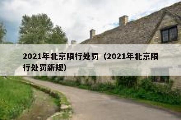 2021年北京限行处罚(2021年北京限行处罚新规) 第1张 2021年北京限行处罚(2021年北京限行处罚新规) 第1张