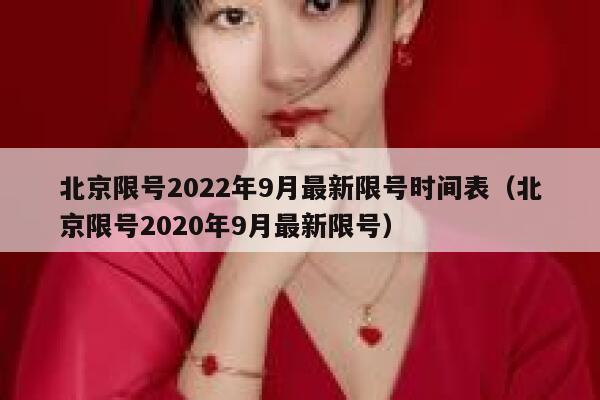北京限号2022年9月最新限号时间表（北京限号2020年9月最新限号） 第1张