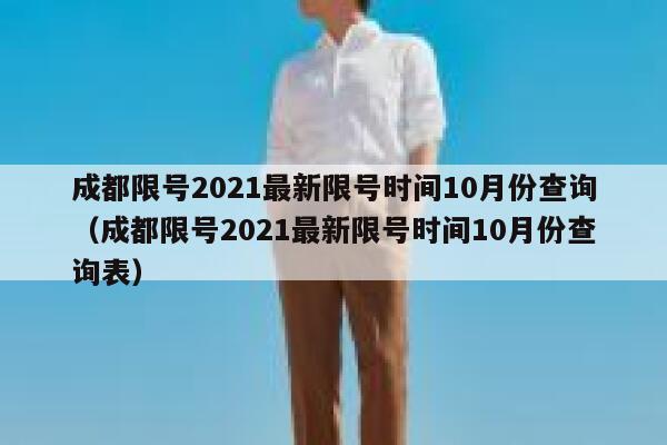 成都限号2021最新限号时间10月份查询（成都限号2021最新限号时间10月份查询表） 第1张
