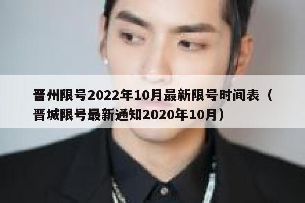 晋州限号2022年10月最新限号时间表（晋城限号最新通知2020年10月） 第1张