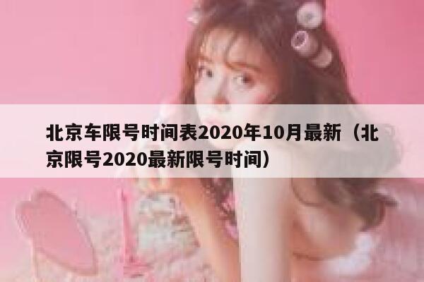 北京车限号时间表2020年10月最新（北京限号2020最新限号时间） 第1张