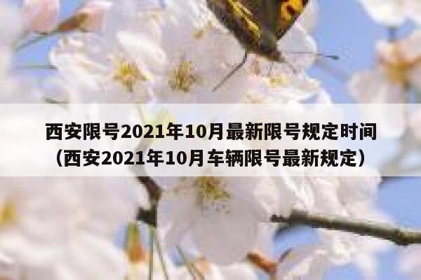 西安限号2021年10月最新限号规定时间（西安2021年10月车辆限号最新规定） 第1张