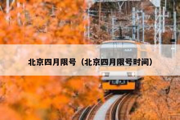 北京四月限号（北京四月限号时间） 第1张