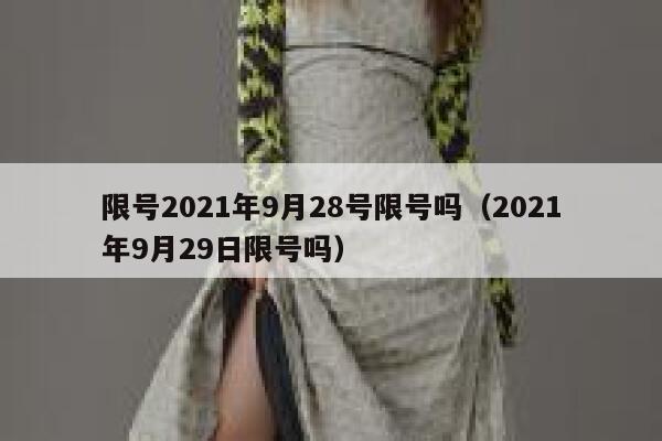 限号2021年9月28号限号吗（2021年9月29日限号吗） 第1张