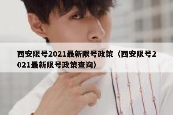 西安限号2021最新限号政策（西安限号2021最新限号政策查询） 第1张