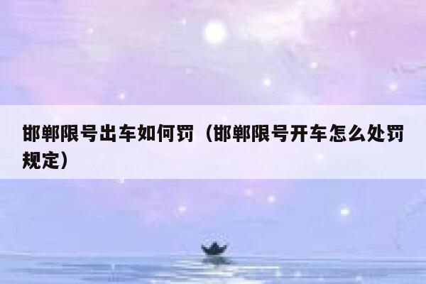 邯郸限号出车如何罚（邯郸限号开车怎么处罚规定） 第1张