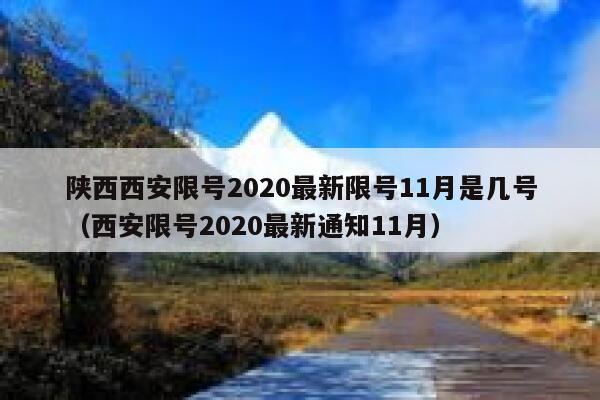 陕西西安限号2020最新限号11月是几号（西安限号2020最新通知11月） 第1张