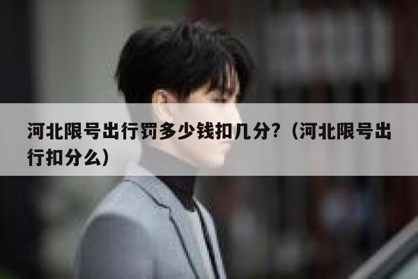 河北限号出行罚多少钱扣几分?(河北限号出行扣分么) 第1张 河北限号出行罚多少钱扣几分?(河北限号出行扣分么) 第1张